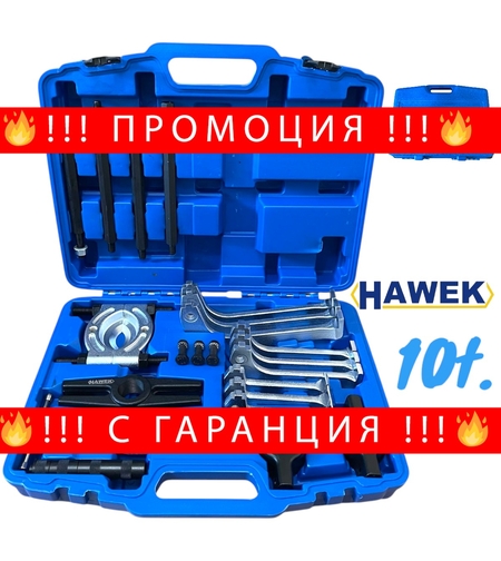НЕМСКИ ХИДРАВЛИЧЕН КОМПЛЕКТ СКОБИ И СЕПАРАТОР ЗА ЛАГЕРИ 10 ТОНА HAWEK HW-1097 + ЛЕД ФЕНЕР
