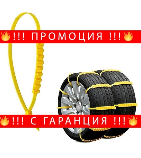 НЕМСКИ Комплект вериги за сняг 10 бр. Tire Snow Chain + ЛЕД ФЕНЕР