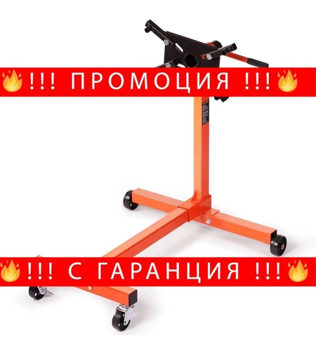 НЕМСКА Въртяща се стойка за двигател + ПОДАРЪК ЛЕД ФЕНЕР