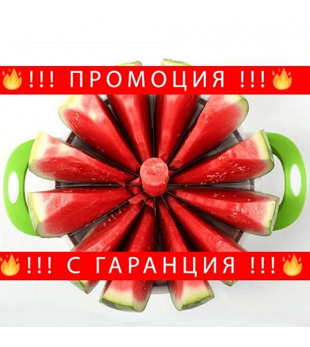 НЕМСКИ Фантастичен кръгъл нож за диня + ЛЕД ФЕНЕР