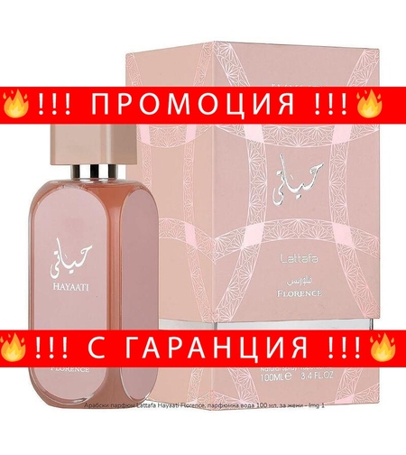 НЕМСКИ Арабски парфюм Lattafa Hayaati Florence, парфюм 100 мл, за жени + ЛЕД ФЕНЕР