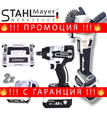 НЕМСКИ 2в1 Акумулаторна Ъглошлайф 125мм и Акумулаторен Ударен Гайковерт (Импакт) Безчетков 36V 8,0AH STAHLMAYER 2 Батерии + ЛЕД ФЕНЕР