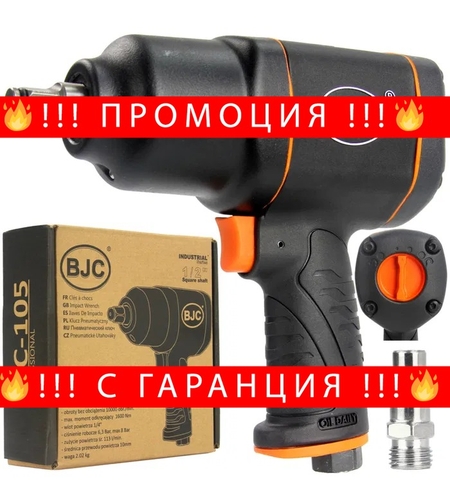 НЕМСКИ Гайковерт пневматичен 1550 Nm 1/2 BJC + ЛЕД ФЕНЕР