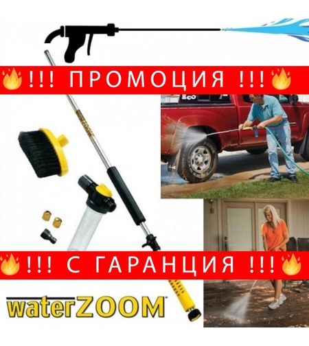 НЕМСКА КОМПЛЕКТ ВОДОСТРУЙНА СИСТЕМА ЗА ПОЧИСТВАНЕ WATER ZOOM + ЛЕД ФЕНЕР