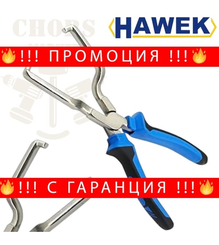 НЕМСКИ Клещи за Сваляне на Горивни Конектори HAWEK + ЛЕД ФЕНЕР