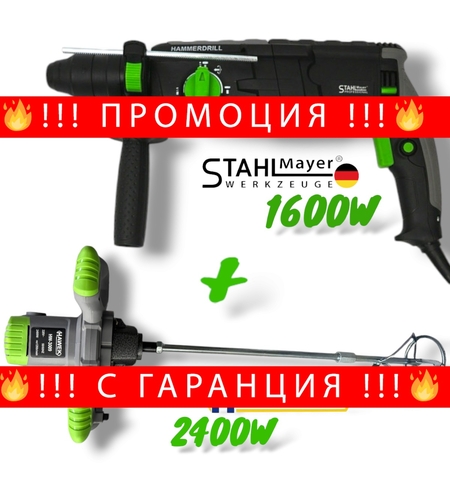 НЕМСКА Пробивна Бормашина Перфоратор STAHLMAYER 1600W + Бъркалка за Бетон 2400W HAWEK Строителен Миксер за Цимент Лепило и Др + ЛЕД ФЕНЕР