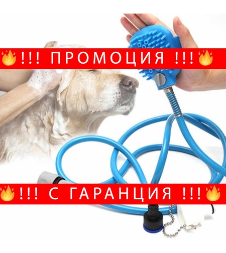 НЕМСКИ Подвижен душ за къпане на домашен любимец PET BATHING TOOL + ЛЕД ФЕНЕР