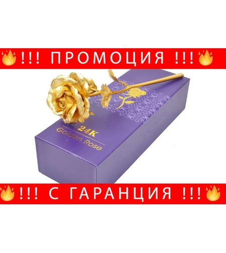 НЕМСКА Златна роза Golden Rose, 24Kарата, Кутия, Подаръчна торбичка + ЛЕД ФЕНЕР.