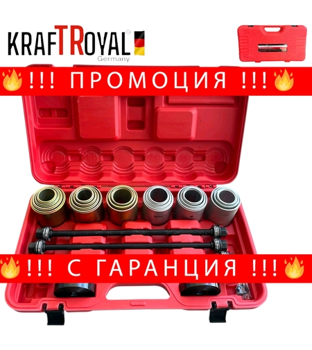 НЕМСКИ КОМПЛЕКТ ЗА МОНТАЖ И ДЕМОНТАЖ СЕЛЕНОВИ ВТУЛКИ ЛАГЕРИ И СЕМЕРИНГИ 26 ЧАСТИ КОМПЛЕКТ KRAFTROYAL + ЛЕД ФЕНЕР