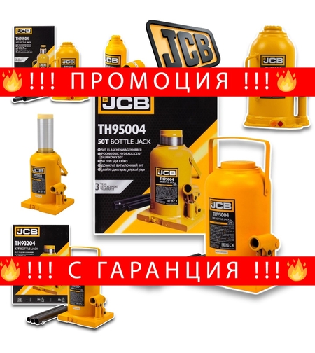 НЕМСКИ Хидравличен Крик JCB Тип бутилка 2 тона 3 тона 5 тона 10 тона 15 тона 20 тона 32 тона и 50 тона + ЛЕД ФЕНЕР