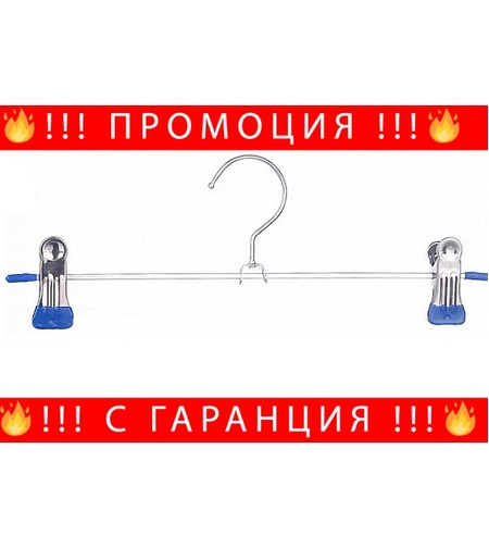 НЕМСКА Закачалка за панталони 5бр + ЛЕД ФЕНЕР