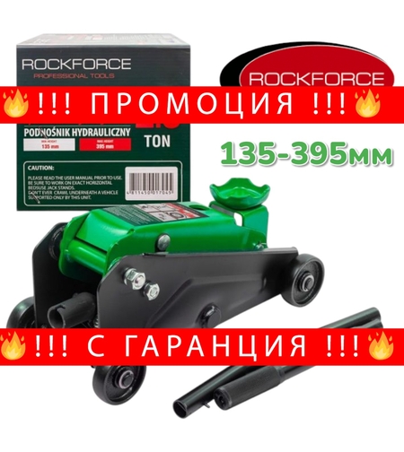 НЕМСКИ Хидравличен Автомобилен Крик за Бусове и Джипове 2.5 тона ROCKFORCE + ЛЕД ФЕНЕР