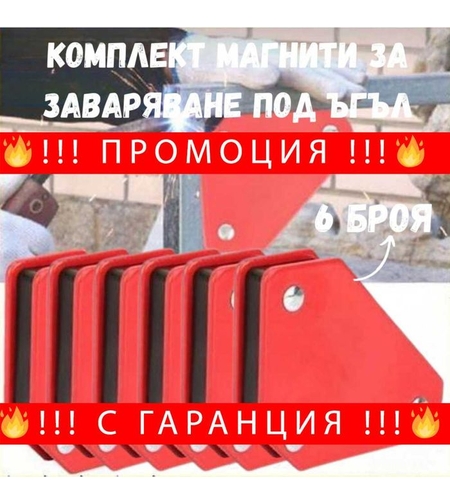 НЕМСКИ Комплект магнити за заваряване под ъгъл 6 броя + ЛЕД ФЕНЕР