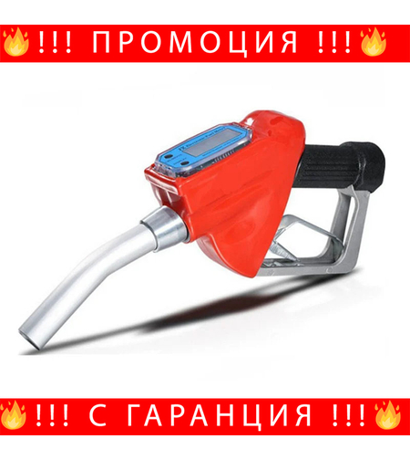 НЕМСКИ Цифров Пистолет За Гориво + Подарък ЛЕД ФЕНЕР