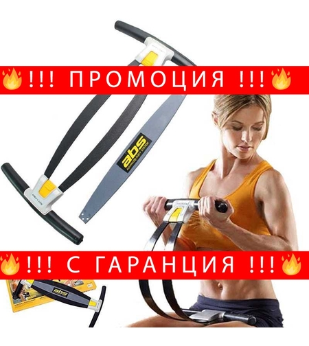 НЕМСКИ Уред за коремна преса ABS - Advanced Body System + ЛЕД ФЕНЕР..