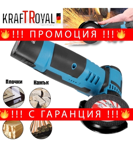 НЕМСКИ Мини Акумулаторен Ъглошлайф KRAFTROYAL 12V 1,5AH + ЛЕД ФЕНЕР