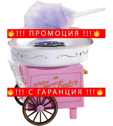 НЕМСКИ Домашна машина за захарен памукCANDY MAKER CCM105 + ЛЕД ФЕНЕР
