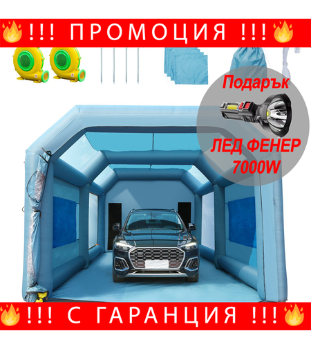 НЕМСКА Преносима надуваема кабина за боядисване + ЛЕД ФЕНЕР