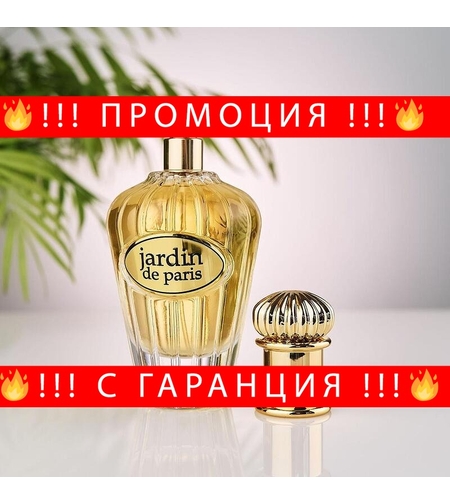 НЕМСКИ Дамски Парфюм Maison Alhambra Jardin De Paris 100 мл. + ЛЕД ФЕНЕР