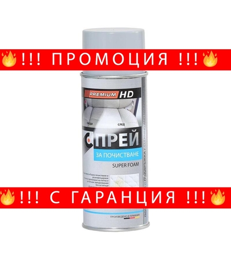 НЕМСКИ Спрей за почистване на тапицерии Super Foam + ЛЕД ФЕНЕР