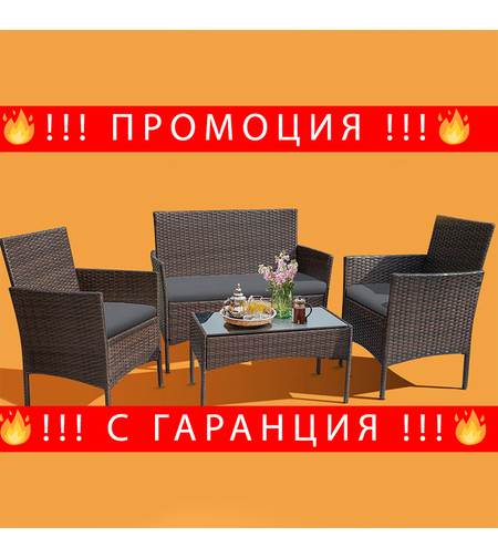 НЕМСКИ Градински Комплект 4 Части–Ратанова Мебел За Релакс + ЛЕД ФЕНЕР