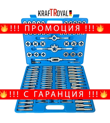 НЕМСКИ Метчици и Плашки Професионален Комплект KRAFTROYAL 110 части + ЛЕД ФЕНЕР