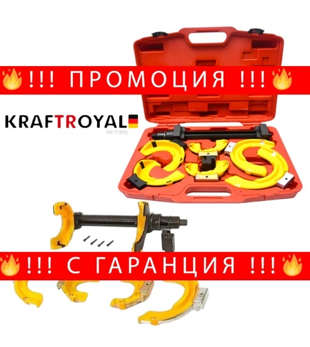 НЕМСКИ Комплект Втулки Скоби за Пружини Преса за Монтаж и Демонтаж KRAFTROYAL + ЛЕД ФЕНЕР