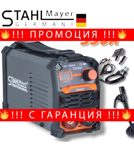 НЕМСКИ Инверторен Електрожен 350А STAHLMAYER с Дисплей Маска Чукчетаа и Кабели IGBT INVERTER + ЛЕД ФЕНЕР