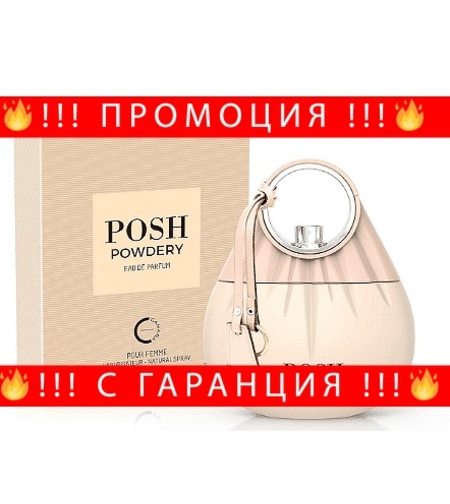 НЕМСКИ Парфюм за жени, Posh Powdery, 100 мл. + ЛЕД ФЕНЕР