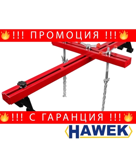 НЕМСКА Греда за Двигател 500кг HAWEK 180см + ЛЕД ФЕНЕР