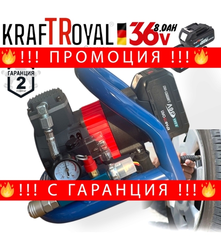 НЕМСКИ АКУМУЛАТОРЕН КОМПРЕСОР БЕЗЧЕТКОВ УНИВЕРСАЛЕН ВЪЗДУШЕН KRAFTROYAL 36V 8,0AH 2 БАТЕРИИ + ЛЕД ФЕНЕР