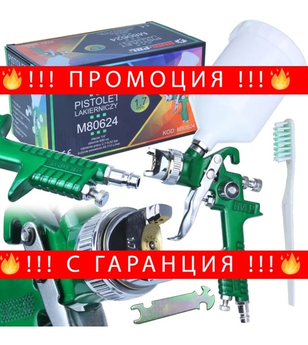 НЕМСКИ Бояджийски Пистолет 1.7мм MAR-POL HVLP за Боядисване + ЛЕД ФЕНЕР