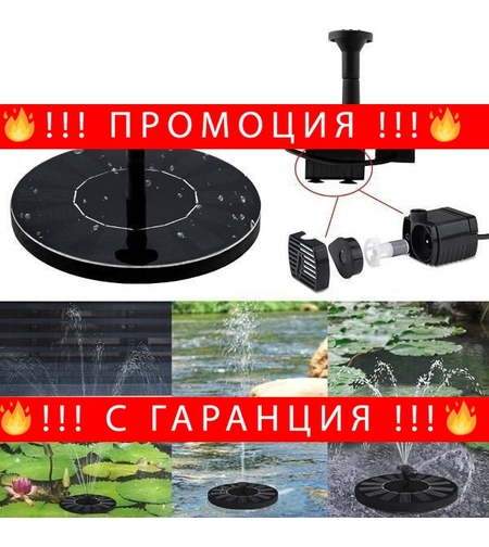 НЕМСКИ Соларен фонтан за градина + ЛЕД ФЕНЕР