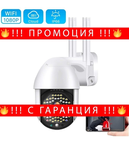 НЕМСКА ВОДОУСТОЙЧИВА WIFI FULL HD 2.0MP 68 LED 320° ВЪРТЯЩА КАМЕРА С MOTION TRACKING + ЛЕД ФЕНЕР