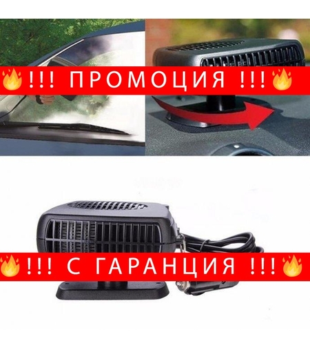 НЕМСКА Печка за кола 12V за размразяване на прозорци, отопление и охлаждане + ЛЕД ФЕНЕР