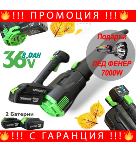 НЕМСКА Акумулаторна Въздуходувка STAHLMAYER 36v-8Ah + Подарък ЛЕД ФЕНЕР