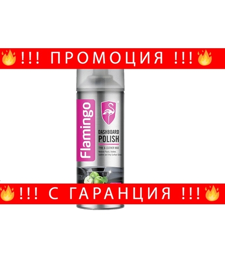 НЕМСКИ Спрей за почистване и полиране на табло, FLAMINGO, F024, 220 ml + ЛЕД ФЕНЕР