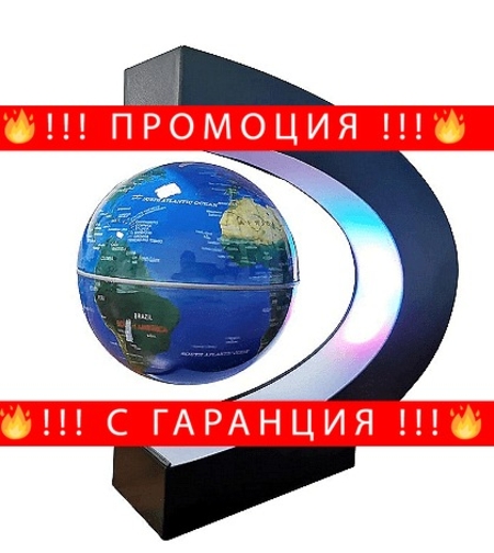 НЕМСКИ LED Глобус Floating Globe, Левитиращ, 10 cm + ЛЕД ФЕНЕР