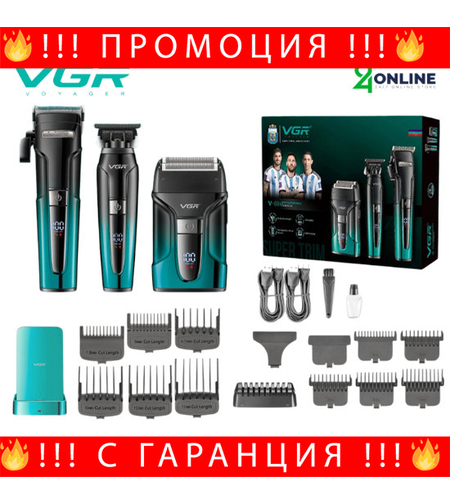 НЕМСКИ 3 В 1 Професионален Комбо Сет VGR V-694