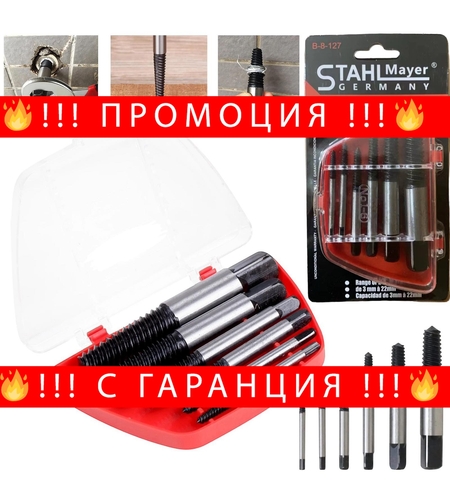 НЕМСКИ Екстрактори за Развиване на Скъсани Повредени болтове винтове STAHLMAYER M3-M22 6ч. + ЛЕД ФЕНЕР