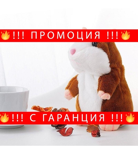 НЕМСКИ Говорещ и повтарящ Хамстер + ЛЕД ФЕНЕР