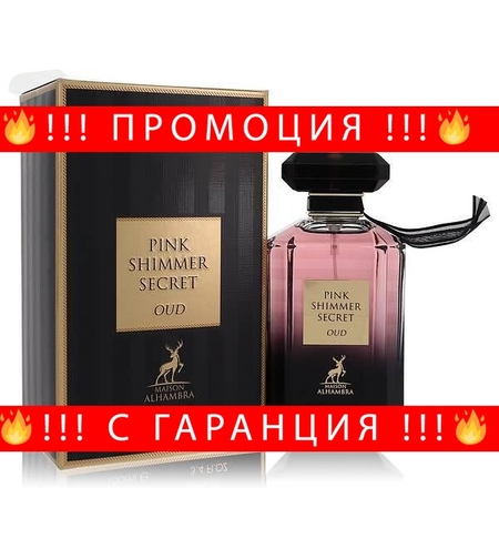 НЕМСКИ Дамски Парфюм Maison Alhambra Pink Shimmer Secret Oud EDP 100 мл. + ЛЕД ФЕНЕР