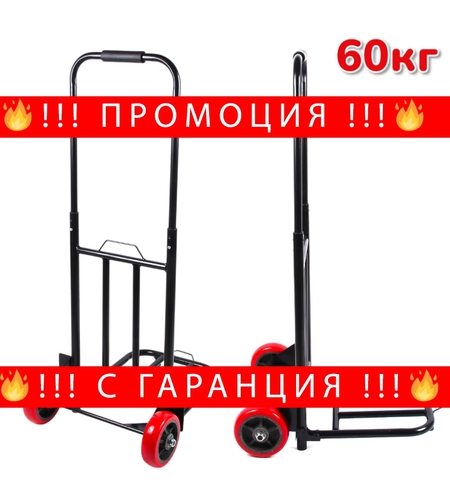 НЕМСКА Количка Сгъваема Транспортна до 60кг + ЛЕД ФЕНЕР