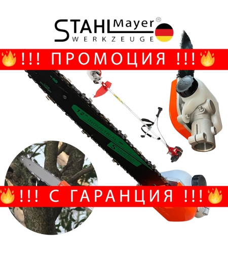 НЕМСКИ Верижен Накрайник Приставка за Тример – Кастрачка Тип Резачка 12″ 30см STAHLMAYER + ЛЕД ФЕНЕР