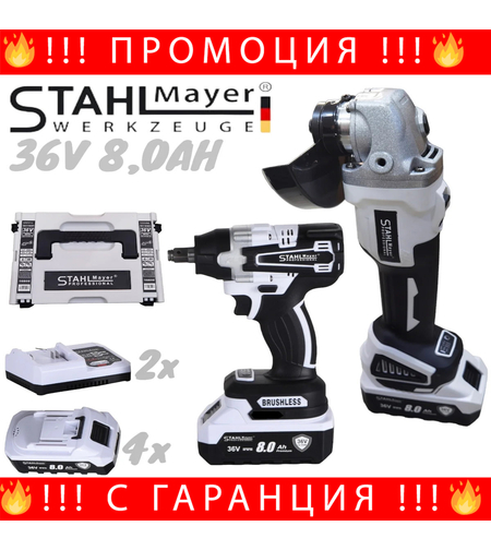 НЕМСКО ПРОМО КОМПЛЕКТ Акумулаторен Ъглошлайф 125мм и Безжичен Гайковерт-Винтоверт Безчетков Ударен 36V 8,0AH STAHLMAYER 4x Батерия 2 Зарядно в Куфар Ракета + ЛЕД ФЕНЕР