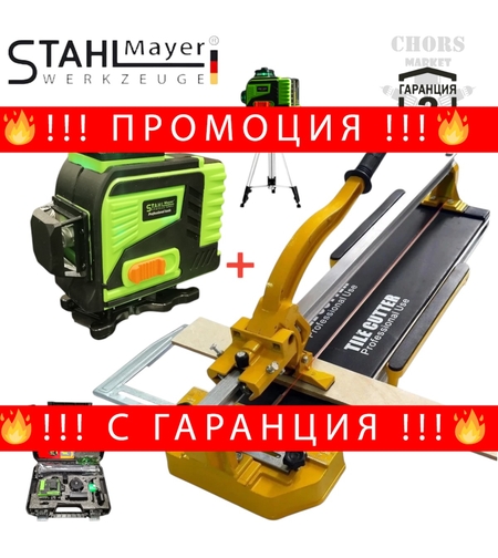 НЕМСКИ 4Д Лазерен Нивелир с Тринога и Теракотмашина Релсова 120см Машина за Рязане на Плочки 1200мм STAHLMAYER Самонивелиращ 2 батерии ПРОМО + ЛЕД ФЕНЕР