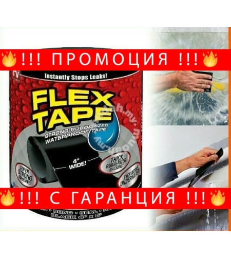 НЕМСКО Водоустойчиво супер тиксо FLEX TAPE + ЛЕД ФЕНЕР