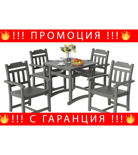 НЕМСКИ Трапезен Комплект От 5 Части Квадратна Маса И Столове+ЛЕД ФЕНЕР