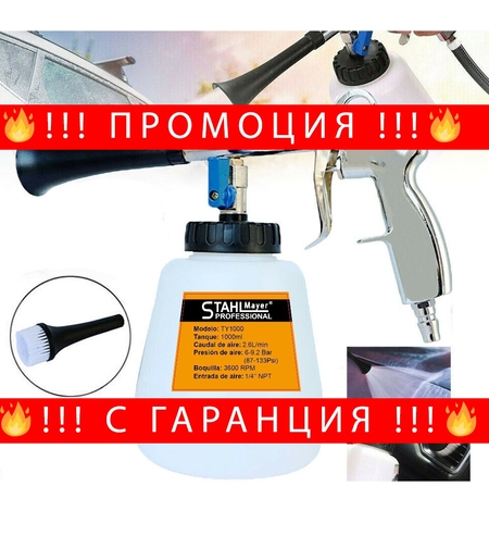 НЕМСКИ Пистолет за професионално пране и почистване Торнадор STAHLMAYER + ЛЕД ФЕНЕР