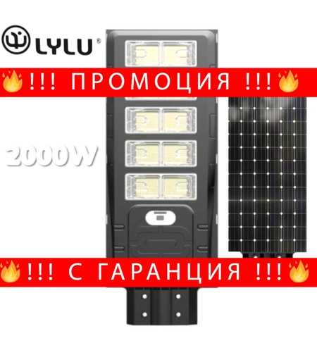 НЕМСКА Улична Соларна LED Лампа 2000W LYLU Прожектор 10 секции + ЛЕД ФЕНЕР
